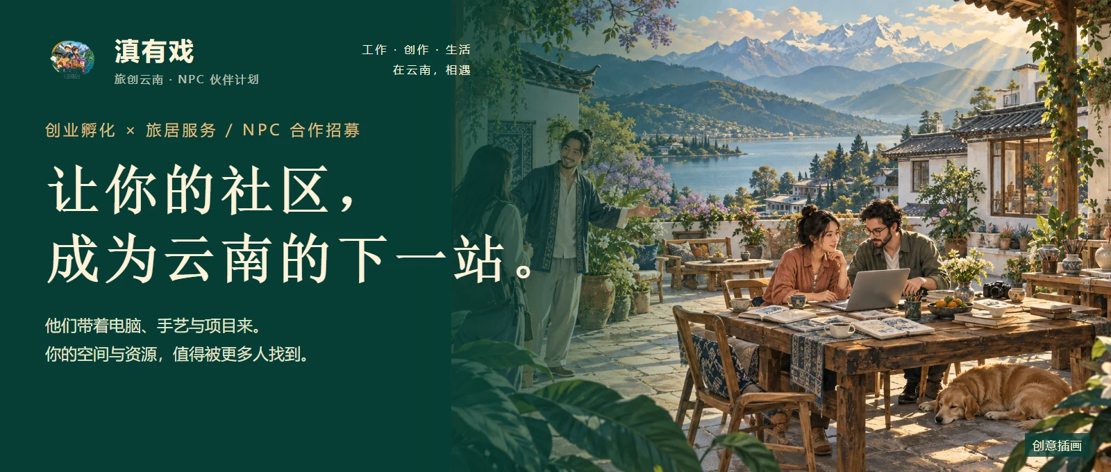 云南山水与创业共创空间的创意插画,滇有戏 NPC 合作招募